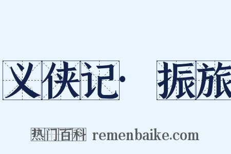 义侠记·振旅是什么意思的图片